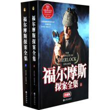 世界最畅销经典名著权威译本：福尔摩斯探案全集（套装上下册）（珍藏版）