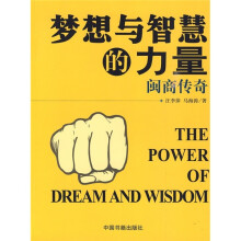 梦想与智慧的力量