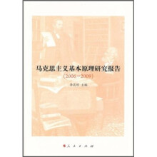 马克思主义基本原理研究报告(2006-2009)