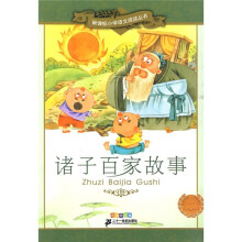新课标小学语文阅读丛书7:诸子百家故事(彩绘注音版)