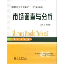 高等院校经济管理类“十一五”规划教材：市场调查与分析
