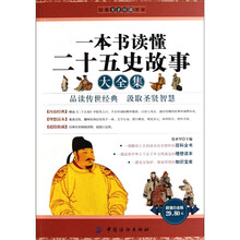经典文史珍藏书系：一本书读懂二十五史故事大全集