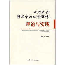 权力机关预算审批监督60年:理论与实践