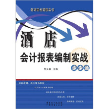 酒店会计报表编制实战步步通
