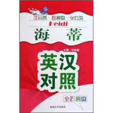 双语名著:海蒂(英汉对照)