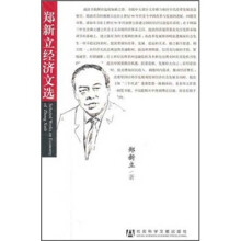 郑新立经济文选