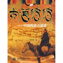 古道悠悠:中国西部古道游