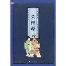中国传统文化精华:菜根谭