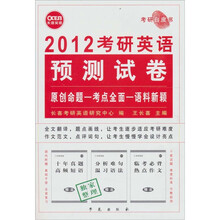 长喜-2012（上）考研英语预测试卷（考研白皮书）