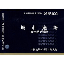 05MR602城市道路安全防护设施