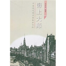 海上大师：中国现代科学奠基者萍踪