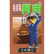 名侦探柯南42
