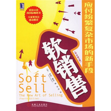 软销售：应付繁复杂市场的新手段（原书第4版）