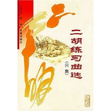 二胡练习曲选（合集）