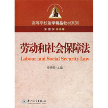 高等学校法学精品教材系列：劳动和社会保障法（第3版）