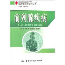 临床常见病诊疗丛书:前列腺疾病