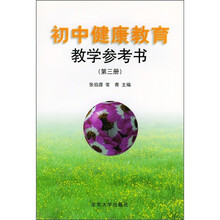 初中健康教育教学参考书(第3册)