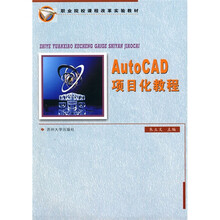 职业院校课程改革实验教材:AutoCAD项目化教程