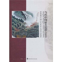 当代中国最美瓷器（2009）