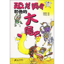 怪叔叔怪怪书.恐龙阿瓜和他的大尾巴