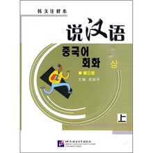 说汉语(上)(第3版)(韩文注释本)(附光盘)