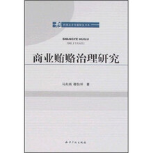 商业贿赂治理研究