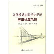 公路桥梁加固设计规范应用计算示例（JTG\T J22-2008）