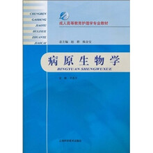 成人高等教育护理学专业教材:病原生物学