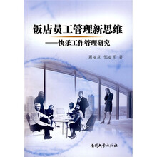 饭店员工管理新思维:快乐工作管理研究