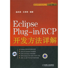 信息科学与技术丛书·程序设计系列:Eclipse Plug-in/RCP开发方法详解(附光盘1张)