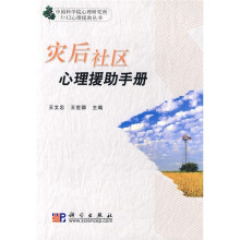 灾后社区心理援助手册