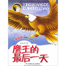 鹰王的最后一天