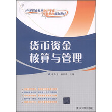 中等职业教育会计专业“行动导向”规划教材：货币资金核算与管理