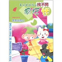 最具挑战性的找不同:疯狂找·乖乖梦游记