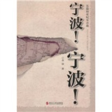 长篇历史纪实小说:宁波宁波