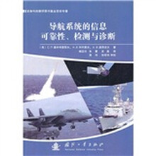导航系统的信息可靠性、检测与诊断