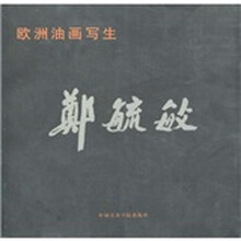 郑毓敏欧洲油画写生