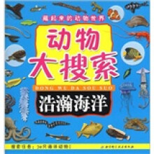 藏起来的动物世界·动物大搜索：浩瀚海洋