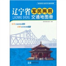 辽宁省军民两用交通地图册