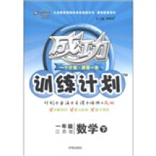 成功训练计划一年级数学:江苏版(下)
