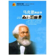 马克思的故事