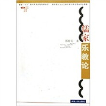 艺术审美书系：儒家乐教论