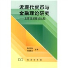 近现代货币与金融理论研究