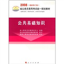 公共基础知识（最新版修订）（2008）