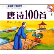 儿童启蒙必读丛书：唐诗100首（附光盘）