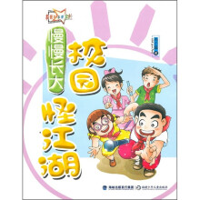 校园怪江湖