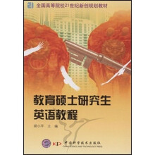 全国高等院校21世纪新创规划教材：教育硕士研究生英语教程