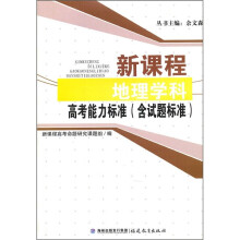 新课程地理学科高考能力标准(含试题标准)