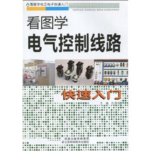 看图学电气控制线路快速入门