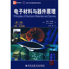国外名校最新教材精选：电子材料与器件原理（第3版）（下册）（应用篇）